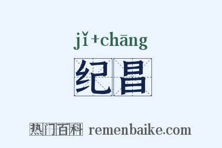 纪昌是什么意思的图片
